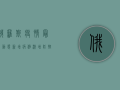 俄罗斯疫情最新动态，新增病例激增，防控措施全面升级