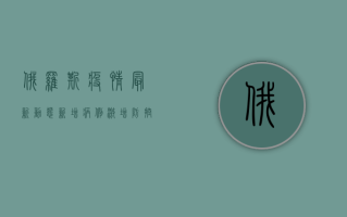 俄罗斯疫情最新动态，新增病例激增，防控措施全面升级