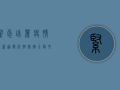紧急！瑞丽疫情最新通报，防控措施全面升级，这些信息请务必关注！