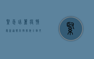 紧急！瑞丽疫情最新通报，防控措施全面升级，这些信息请务必关注！