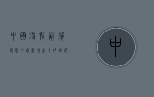 中国疫情最新消息，全国新增本土确诊病例超300例，防控形势依然严峻