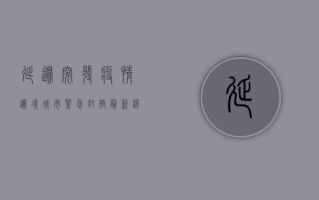 延边突发疫情，边境城市紧急封控，最新消息汇总！