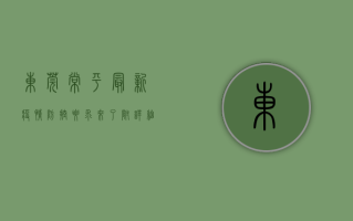 东莞常平最新疫情防控要求来了！附详细指南