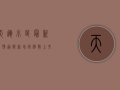 天运小区最新疫情通报，新增病例数上升，防控形势依然严峻