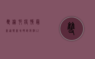 双榆村疫情最新通报，新增确诊病例12例，防控措施全面升级！