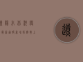 辽阳小北河疫情最新通报，新增病例数创新高，防控形势依然严峻！
