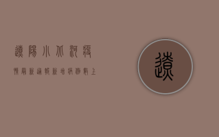辽阳小北河疫情最新通报，新增病例数上升，防控形势依然严峻！