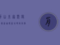 舟山朱家尖疫情最新通报，新增确诊病例1例，全员核酸检测正在进行中