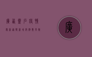 广西灵石疫情最新通报，新增病例数、风险区域及防控措施全解析