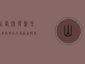 山西突发新型病毒疫情，官方最新通报，警惕！这些症状需立即就医！