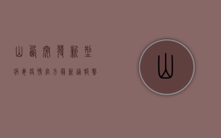 山西突发新型病毒疫情，官方最新通报，警惕！这些症状需立即就医！