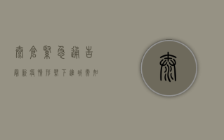 太仓紧急通告！最新疫情形势下，进城需知这些事！