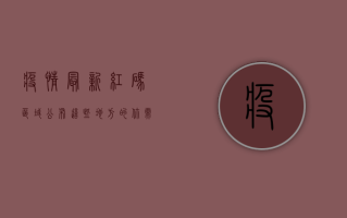 疫情最新红码区域公布！这些地方的你，需要立即行动！