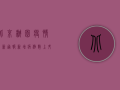 北京桃园疫情最新通报，新增病例数上升，防控形势依然严峻