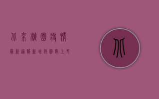 北京桃园疫情最新通报，新增病例数上升，防控形势依然严峻