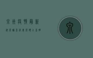 泉州疫情最新溯源调查，病毒源头已查明，防控措施全面升级！