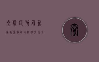 太原疫情最新通报，重点区域防控升级，全民疫苗接种再提速