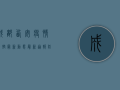 成都西安疫情防控最新动态，最新通报、防控措施与生活指南