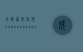 成都西安疫情防控最新动态，最新通报、防控措施与生活指南