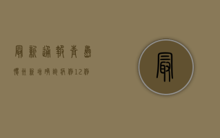 最新通报！青岛胶州新增确诊病例12例，全城进入战时状态！