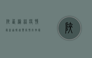 陕西榆林疫情最新通报，速览疫情防控最新动态与核酸检测安排