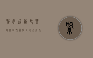 紧急通报！长丰最新疫情管控区域公布，涉及这些区域，速看！