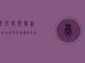 燕郊疫情最新通报，突发疫情速递，深度解析防控形势！