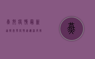 燕郊疫情最新通报，突发疫情速递，深度解析防控形势！