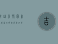 吉林疫情最新通报，新增确诊病例破百，防控形势依然严峻！