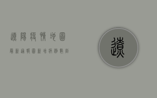 辽阳疫情地图最新通报图，新增病例数创新高，防控形势依然严峻