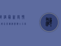 涟钢最新疫情通报，企业积极响应，全力保障员工健康安全