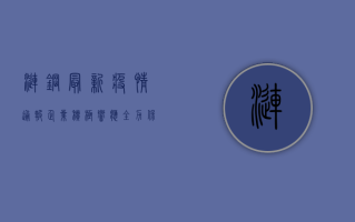 涟钢最新疫情通报，企业积极响应，全力保障员工健康安全