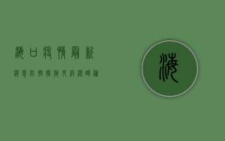 海口疫情最新消息，防控措施升级，核酸检测全覆盖，专家提醒做好个人防护