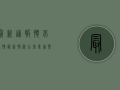 最新通报！怀北疫情最新情况公布，专家紧急提醒这几点！