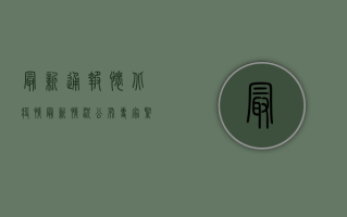 最新通报！怀北疫情最新情况公布，专家紧急提醒这几点！