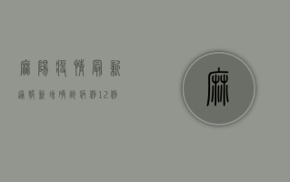 麻阳疫情最新通报，新增确诊病例1例，防控措施全面升级