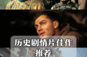 历史教育影片大全_哪些值得反复观看