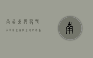 南昌东湖疫情名单最新通报，新增病例数、防控措施及查询方式全解析