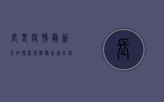 长春疫情最新走向情况，拐点临近，这些信息至关重要！