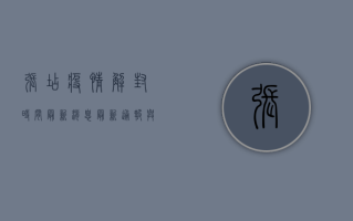 张店疫情解封时间最新消息，最新通报与防控措施解析