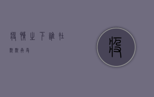 疫情之下，谁在默默承受？