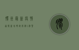 胶州最新疫情通报，新增确诊病例1例，紧急发布防控指南！