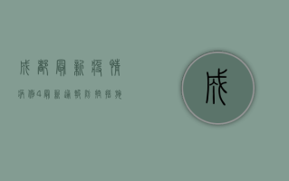 成都最新疫情病例4，最新通报、防控措施与生活指南