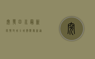 突发！四川最新疫情封城，全城静默，最新通报来了！