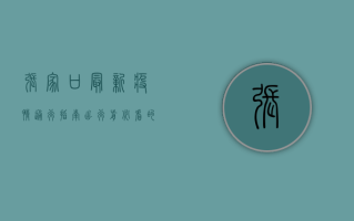 张家口最新疫情通行指南，出行前必看的防疫政策全解析