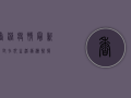 香港疫情最新，解封在即，生活逐渐恢复