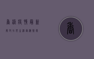 香港疫情最新，解封在即，生活逐渐恢复
