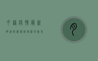 月浦疫情最新明细病例，传播链条、风险等级与防控指南全解析