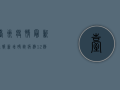 台州疫情最新通报，新增确诊病例1例，风险区域调整！