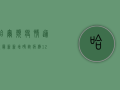 哈尔滨疫情通报最新，新增确诊病例12例，疫情防控形势依然严峻